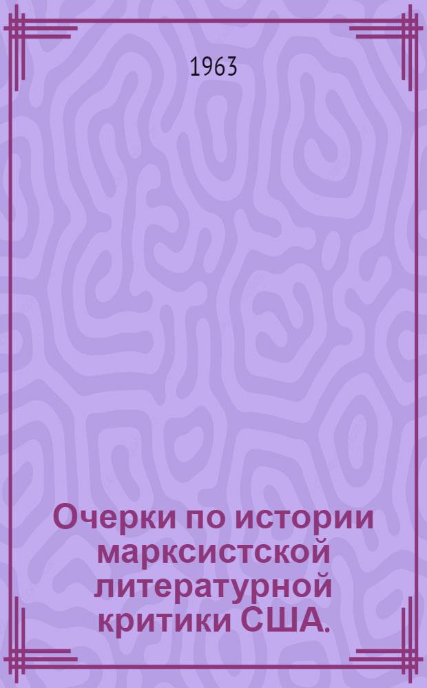 Очерки по истории марксистской литературной критики США. (1900-1956)