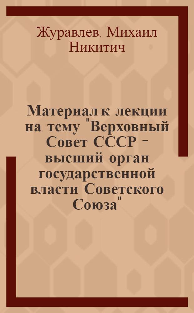Материал к лекции на тему "Верховный Совет СССР - высший орган государственной власти Советского Союза"