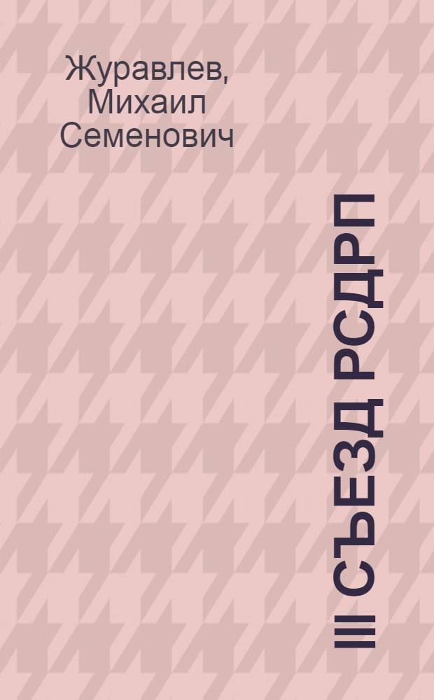 III съезд РСДРП : Книга В.И. Ленина "Две тактики социал-демократии в демократической революции" : (Метод. лекция для студентов)