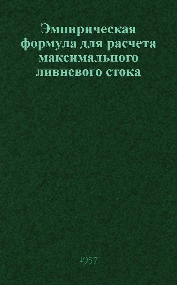 Эмпирическая формула для расчета максимального ливневого стока