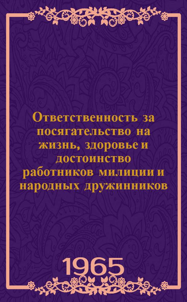 Ответственность за посягательство на жизнь, здоровье и достоинство работников милиции и народных дружинников : Лекция