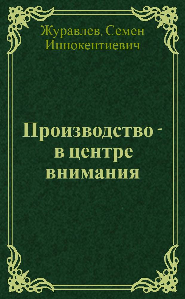 Производство - в центре внимания