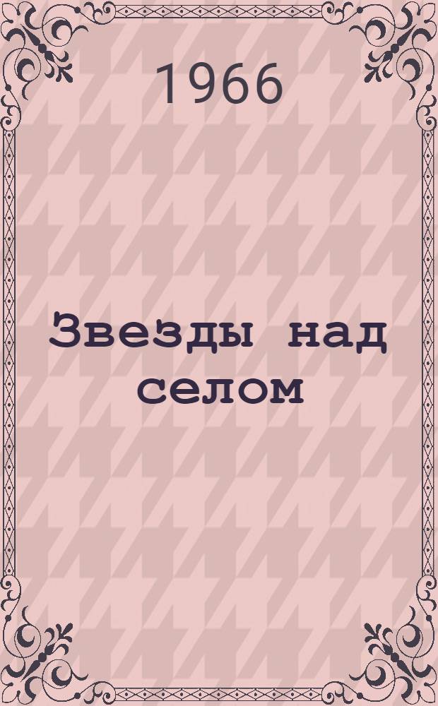 Звезды над селом : Повести