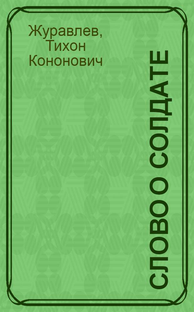 Слово о солдате : Повесть и рассказы