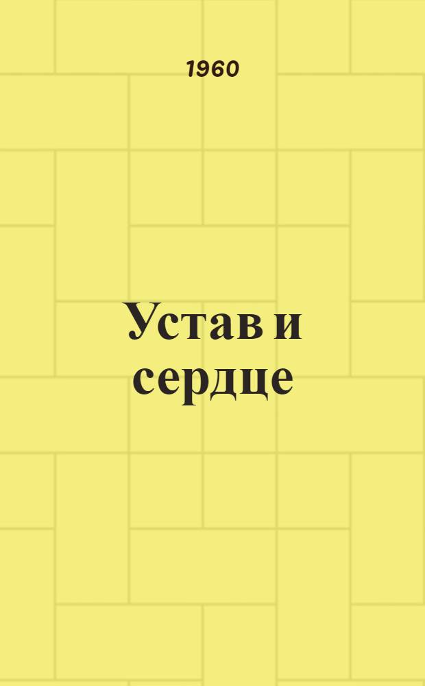 Устав и сердце : Воен. рассказы