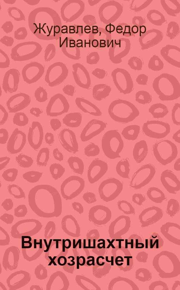 Внутришахтный хозрасчет