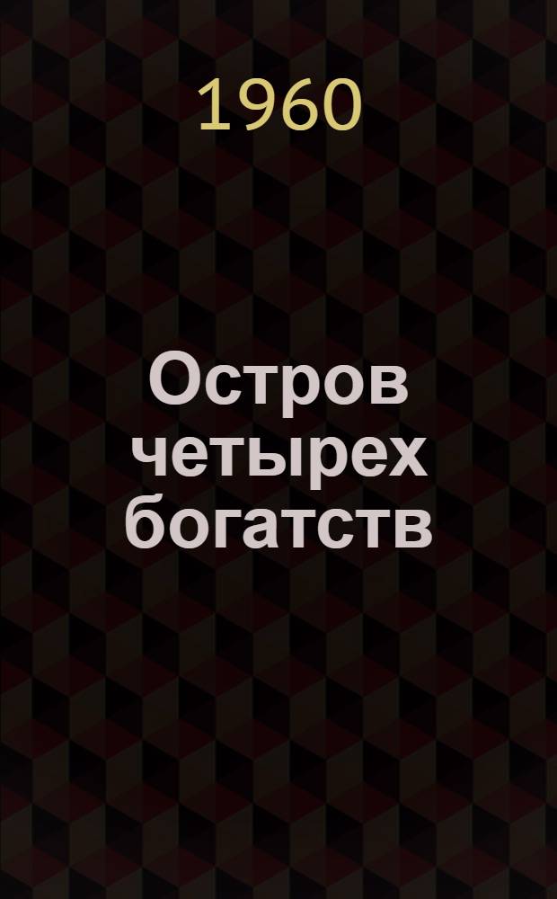 Остров четырех богатств : Роман