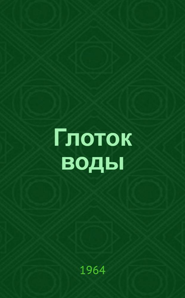 Глоток воды : Рассказы