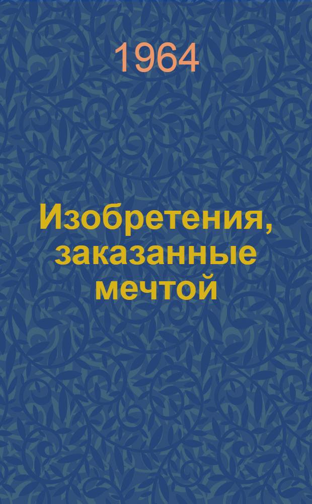 Изобретения, заказанные мечтой