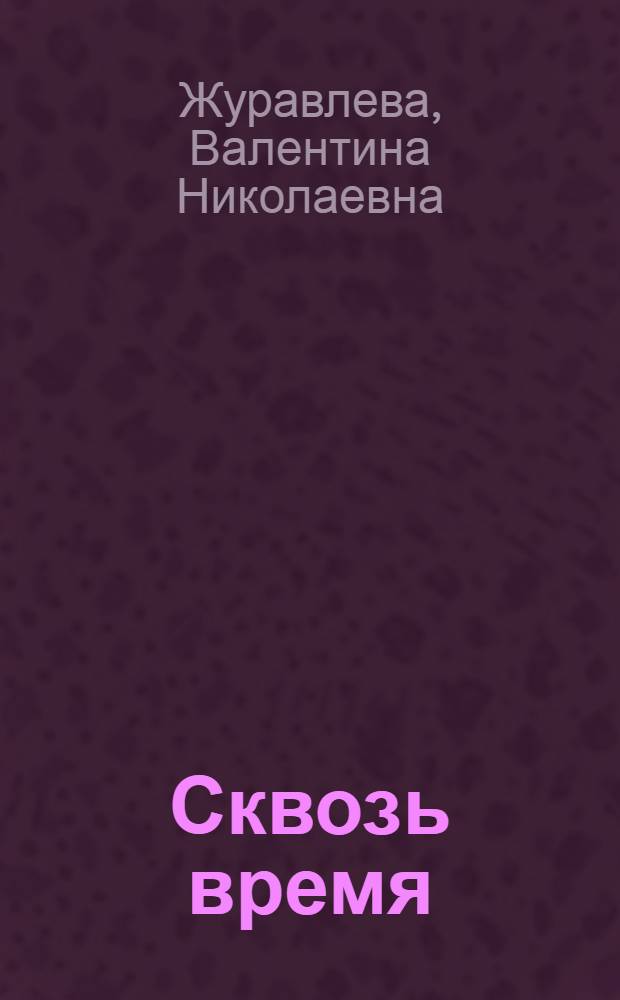 Сквозь время : Науч.-фантастич. рассказы