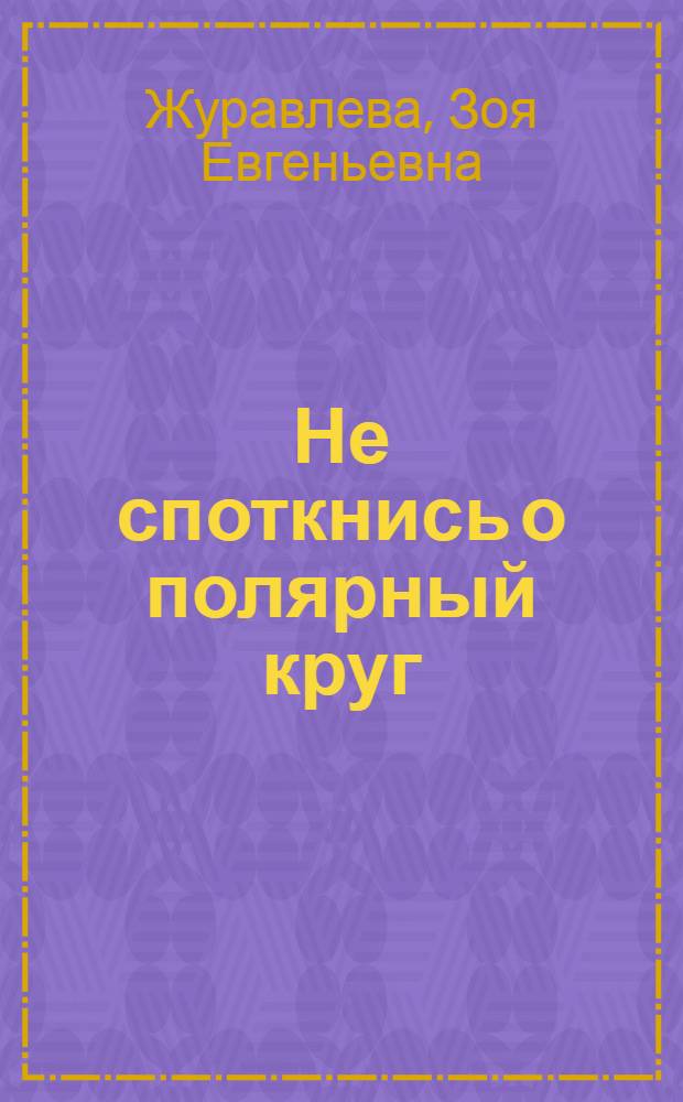 Не споткнись о полярный круг