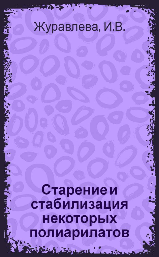 Старение и стабилизация некоторых полиарилатов : Автореферат дис. на соискание ученой степени кандидата химических наук