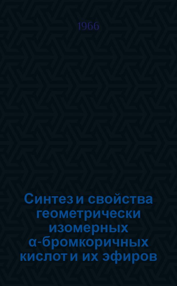 Синтез и свойства геометрически изомерных α-бромкоричных кислот и их эфиров : Автореферат дис. на соискание ученой степени кандидата химических наук