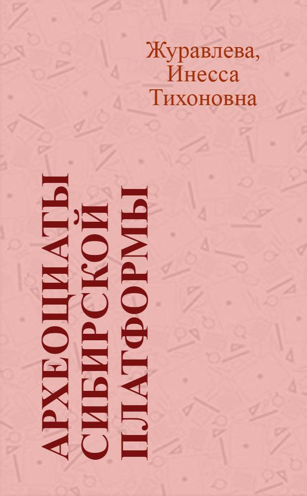 Археоциаты Сибирской платформы