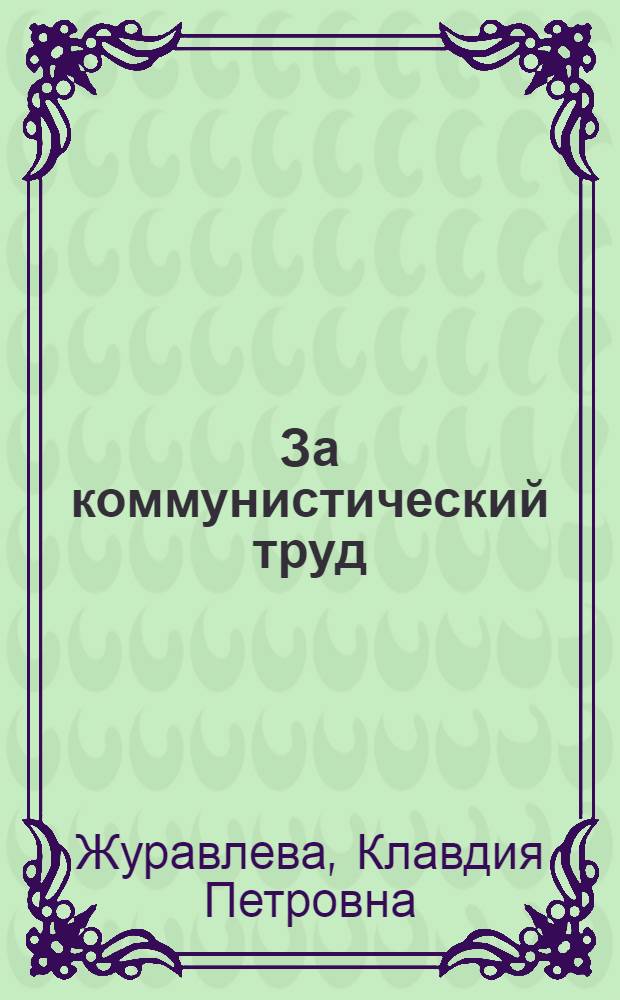 За коммунистический труд