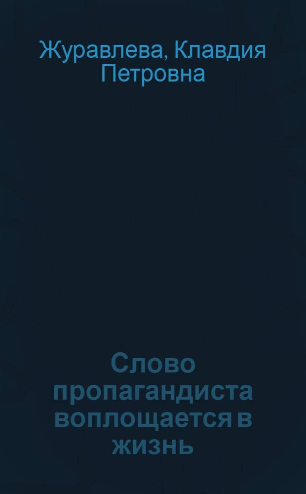 Слово пропагандиста воплощается в жизнь