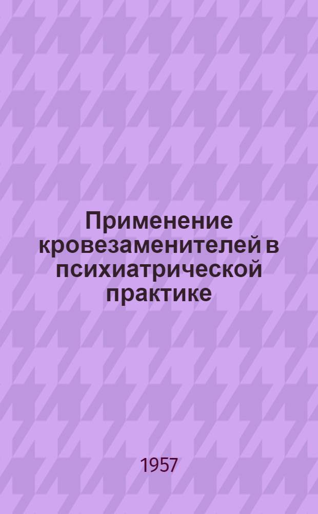 Применение кровезаменителей в психиатрической практике : Автореферат дис. на соискание ученой степени кандидата медицинских наук