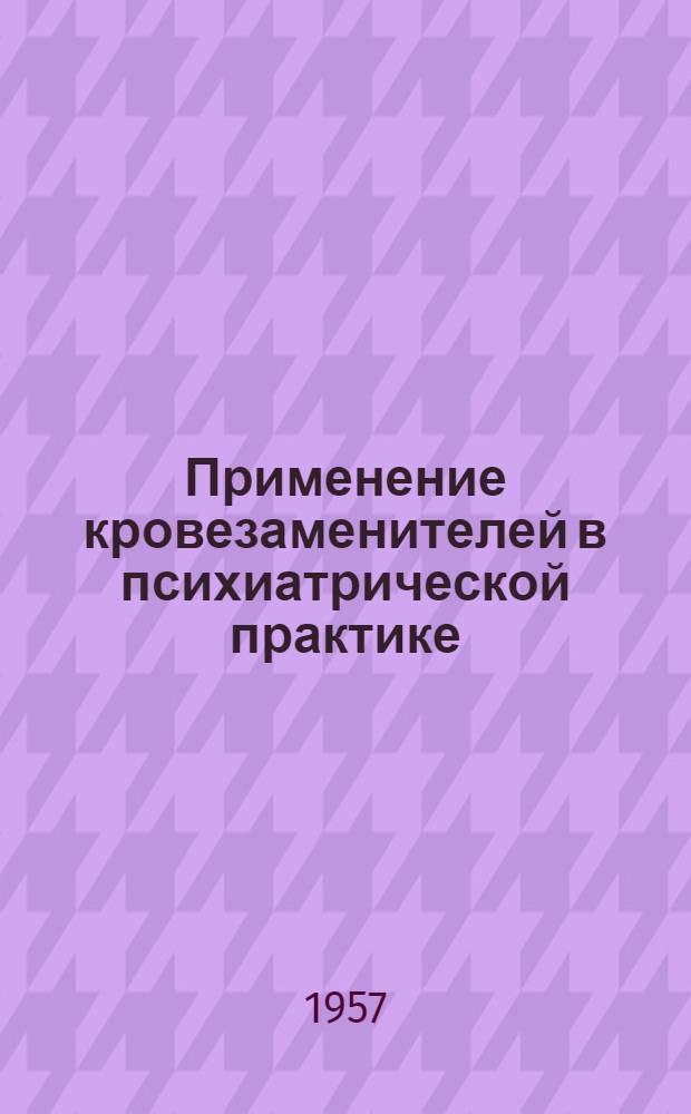 Применение кровезаменителей в психиатрической практике : Автореферат дис. на соискание ученой степени кандидата медицинских наук