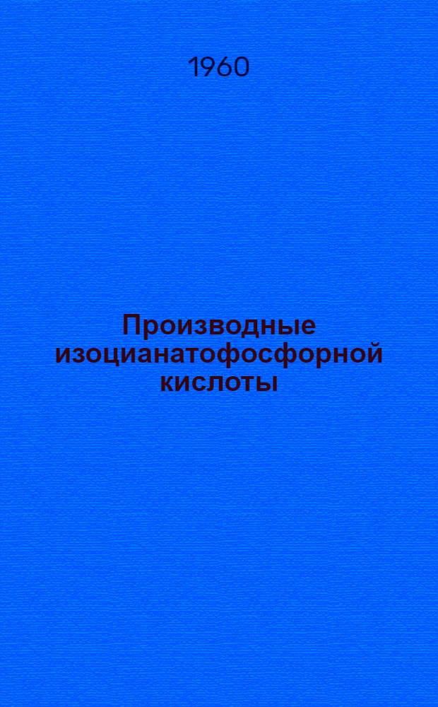 Производные изоцианатофосфорной кислоты : Автореферат дис. на соискание ученой степени кандидата химических наук