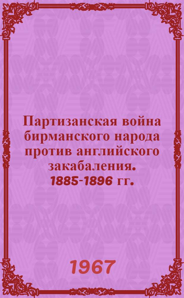 Партизанская война бирманского народа против английского закабаления. 1885-1896 гг.
