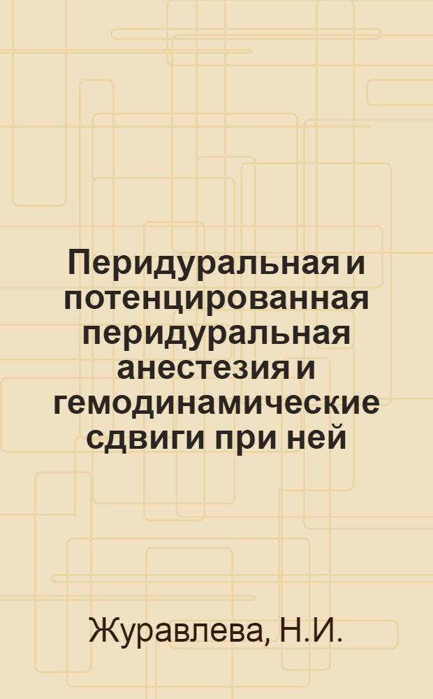 Перидуральная и потенцированная перидуральная анестезия и гемодинамические сдвиги при ней : Автореферат дис. на соискание ученой степени кандидата медицинских наук