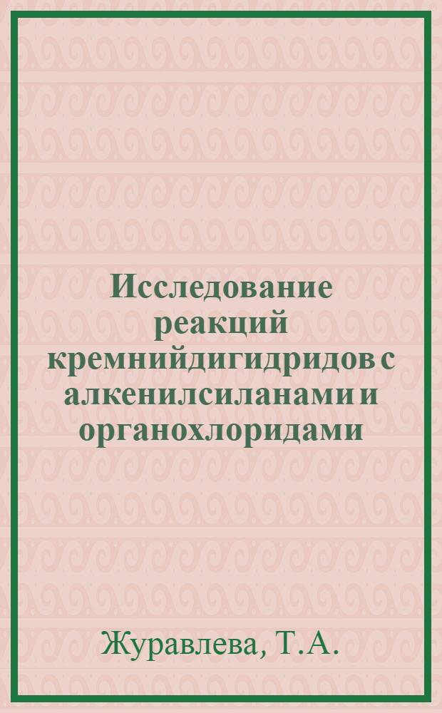 Исследование реакций кремнийдигидридов с алкенилсиланами и органохлоридами : Автореферат дис. на соискание ученой степени кандидата химических наук