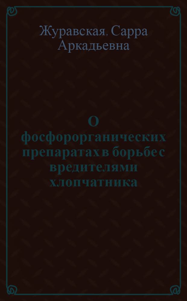 О фосфорорганических препаратах в борьбе с вредителями хлопчатника