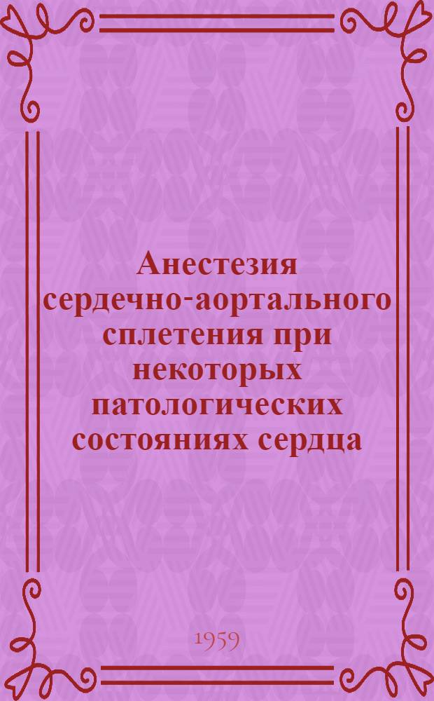 Анестезия сердечно-аортального сплетения при некоторых патологических состояниях сердца : Автореферат дис. на соискание учен. степени кандидата мед. наук