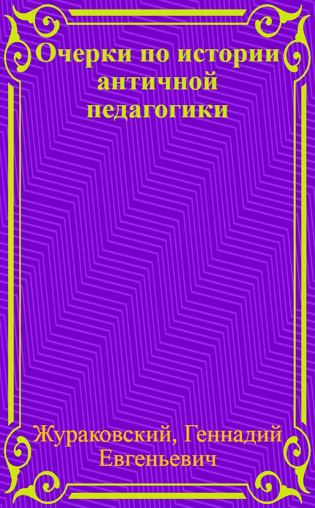 Очерки по истории античной педагогики