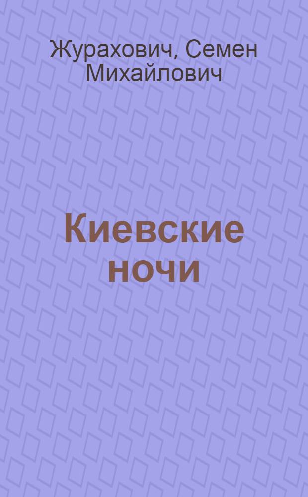 Киевские ночи : Роман