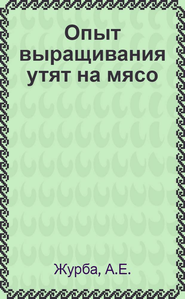 Опыт выращивания утят на мясо