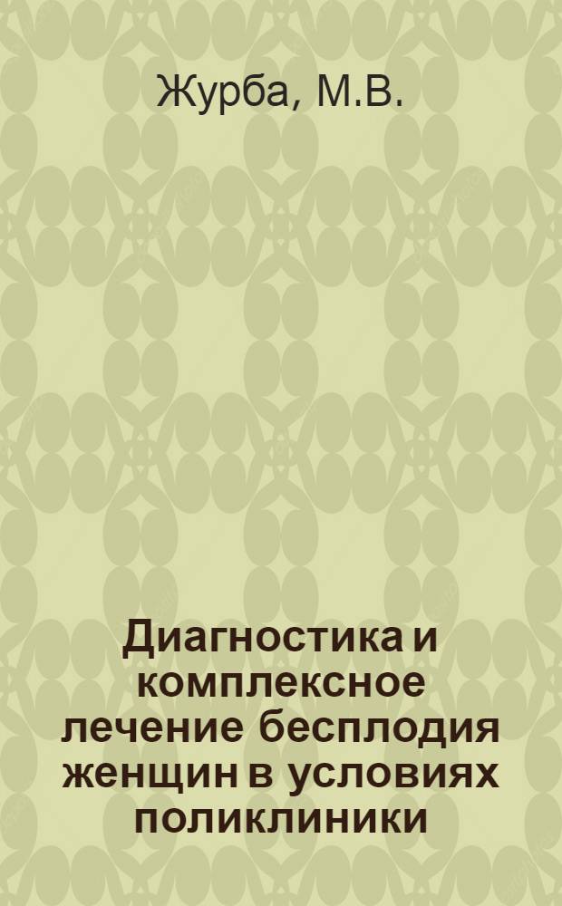 Диагностика и комплексное лечение бесплодия женщин в условиях поликлиники : Автореферат дис. на соискание учен. степени кандидата мед. наук