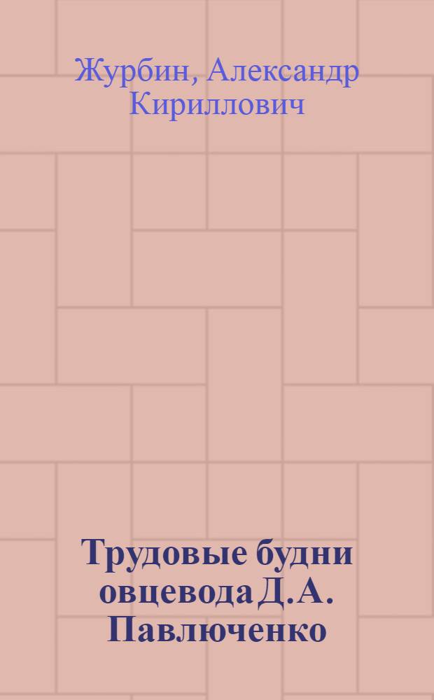 Трудовые будни овцевода Д.А. Павлюченко : Колхоз "Коминтерн" Шелков. района