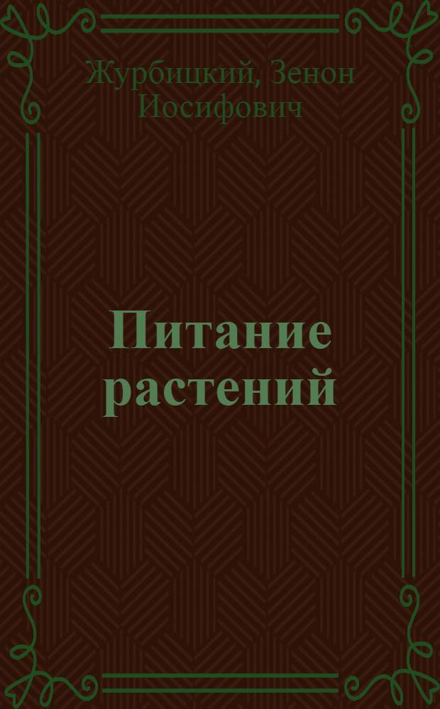 Питание растений