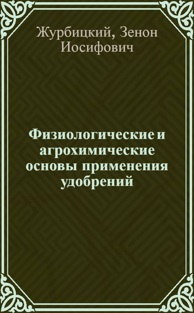 Физиологические и агрохимические основы применения удобрений
