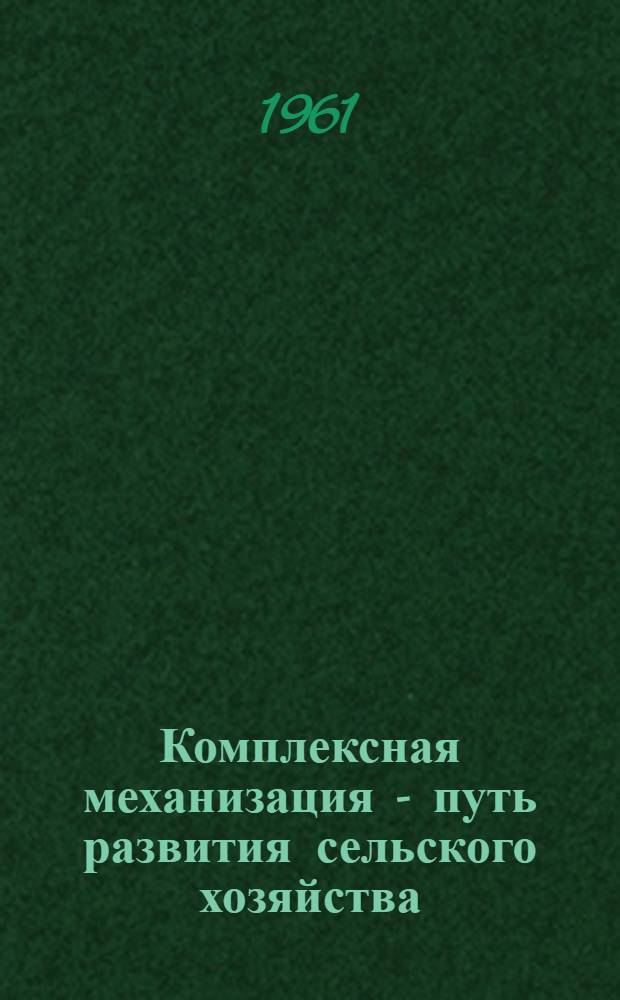 Комплексная механизация - путь развития сельского хозяйства
