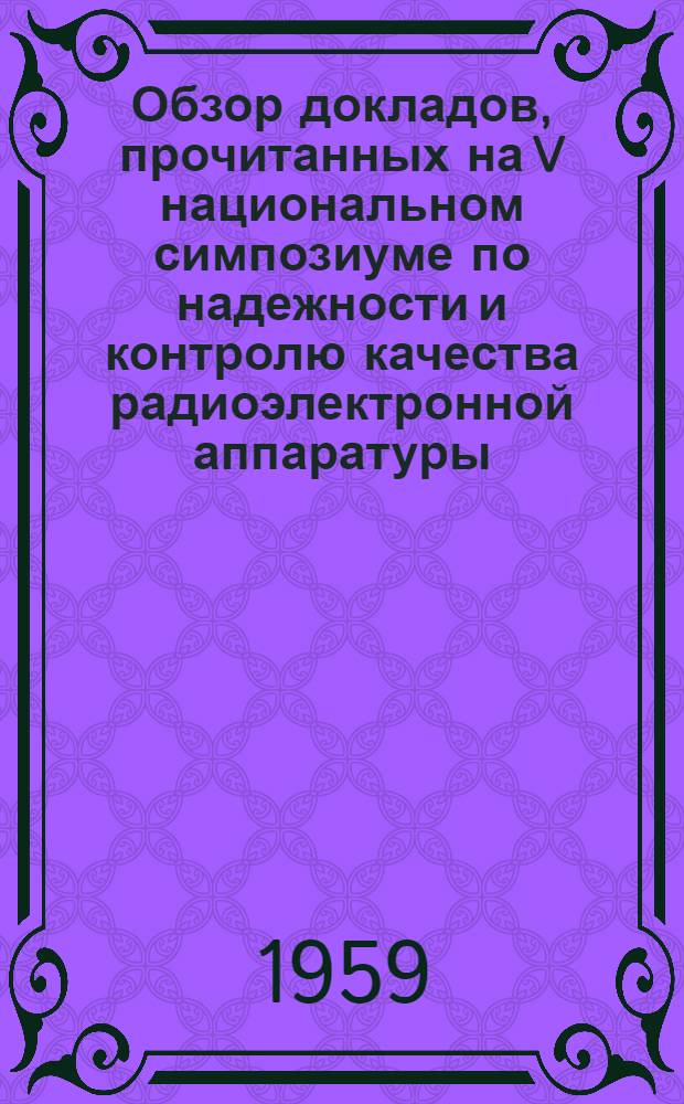 Обзор докладов, прочитанных на V национальном симпозиуме по надежности и контролю качества радиоэлектронной аппаратуры (США) : Метод. пособие