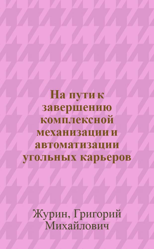 На пути к завершению комплексной механизации и автоматизации угольных карьеров : (Средне-Уральский экон. район)