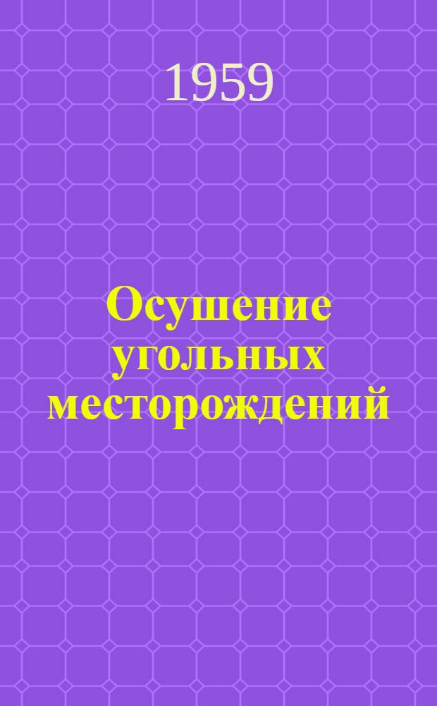 Осушение угольных месторождений