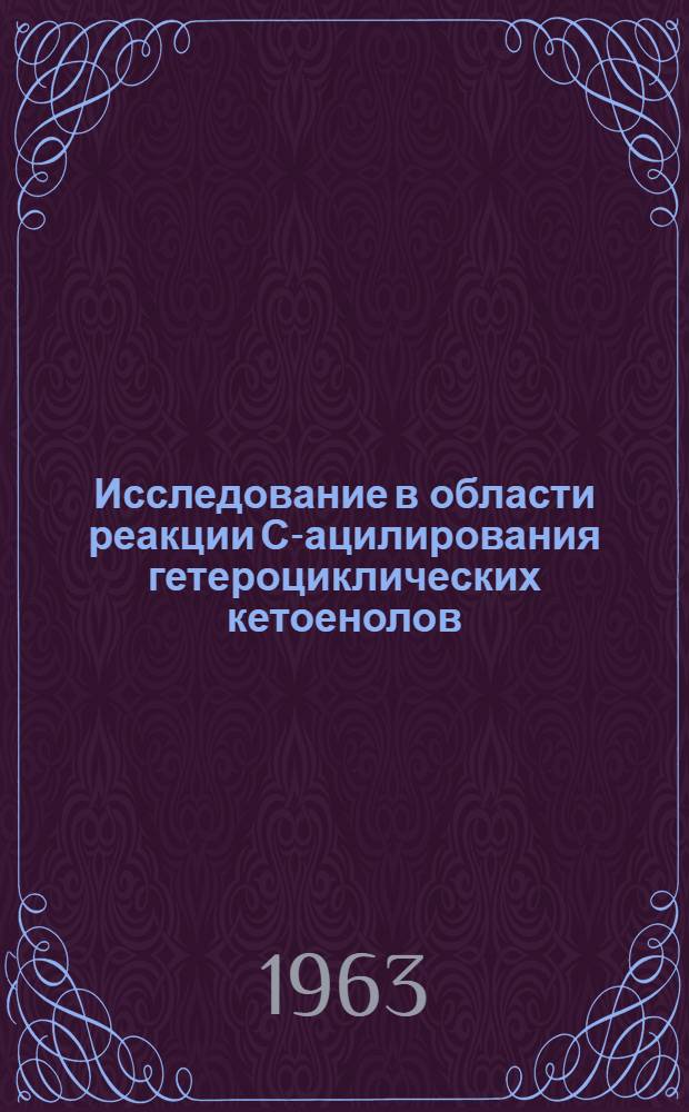 Исследование в области реакции С-ацилирования гетероциклических кетоенолов : Автореферат дис. на соискание учен. степени кандидата хим. наук