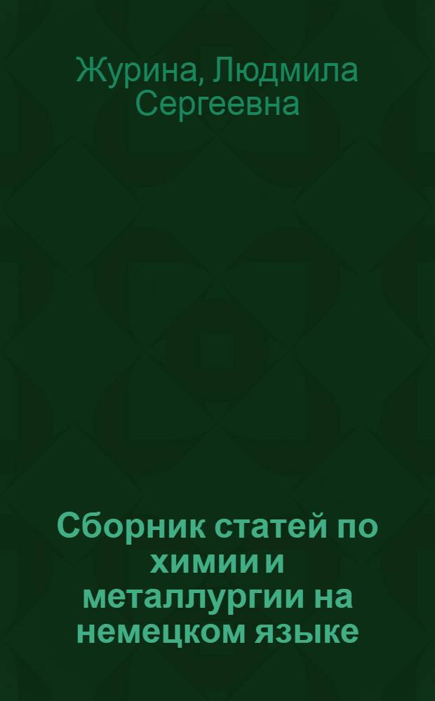 Сборник статей по химии и металлургии на немецком языке