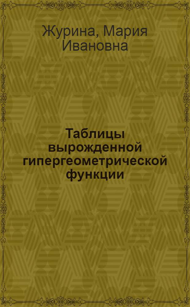 Таблицы вырожденной гипергеометрической функции
