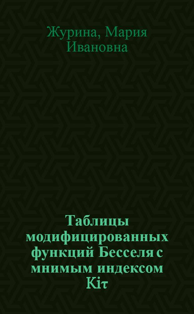 Таблицы модифицированных функций Бесселя с мнимым индексом Kiτ (x)