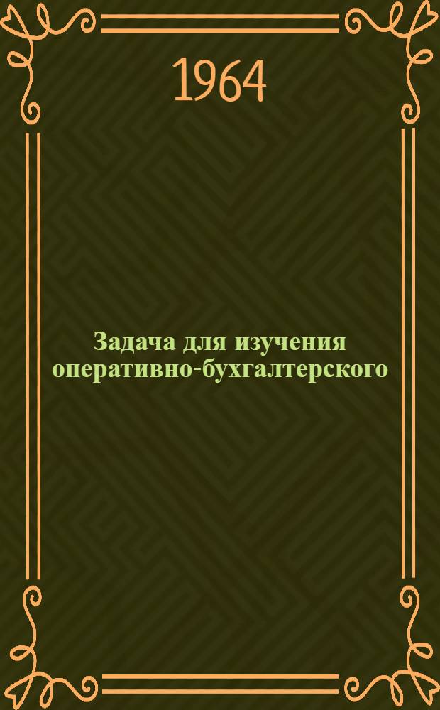 Задача для изучения оперативно-бухгалтерского (сальдового) метода учета материалов