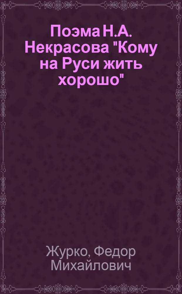 Поэма Н.А. Некрасова "Кому на Руси жить хорошо"