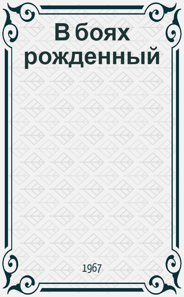 В боях рожденный : Краткий очерк истории комсомола Белоруссии