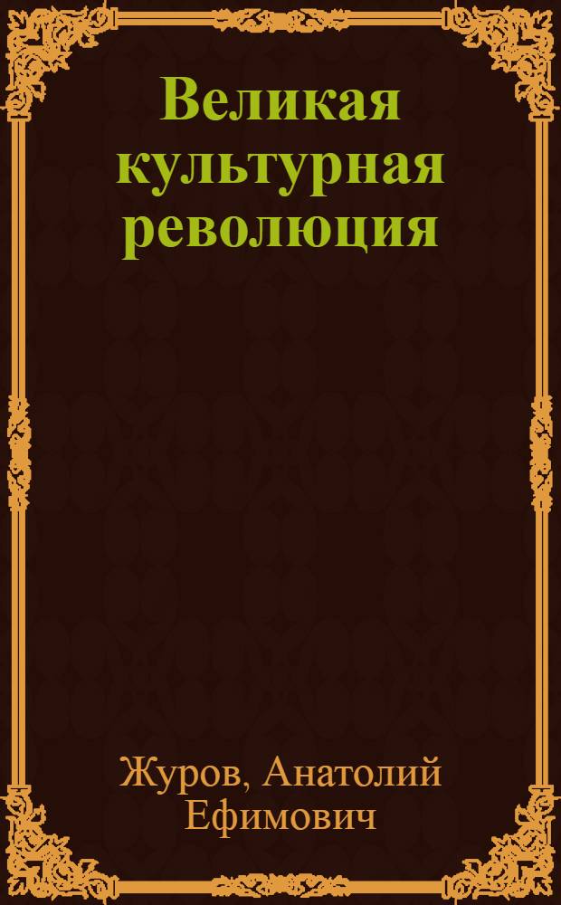 Великая культурная революция