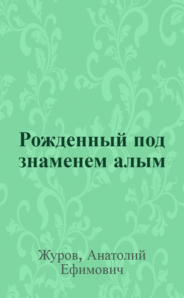 Рожденный под знаменем алым