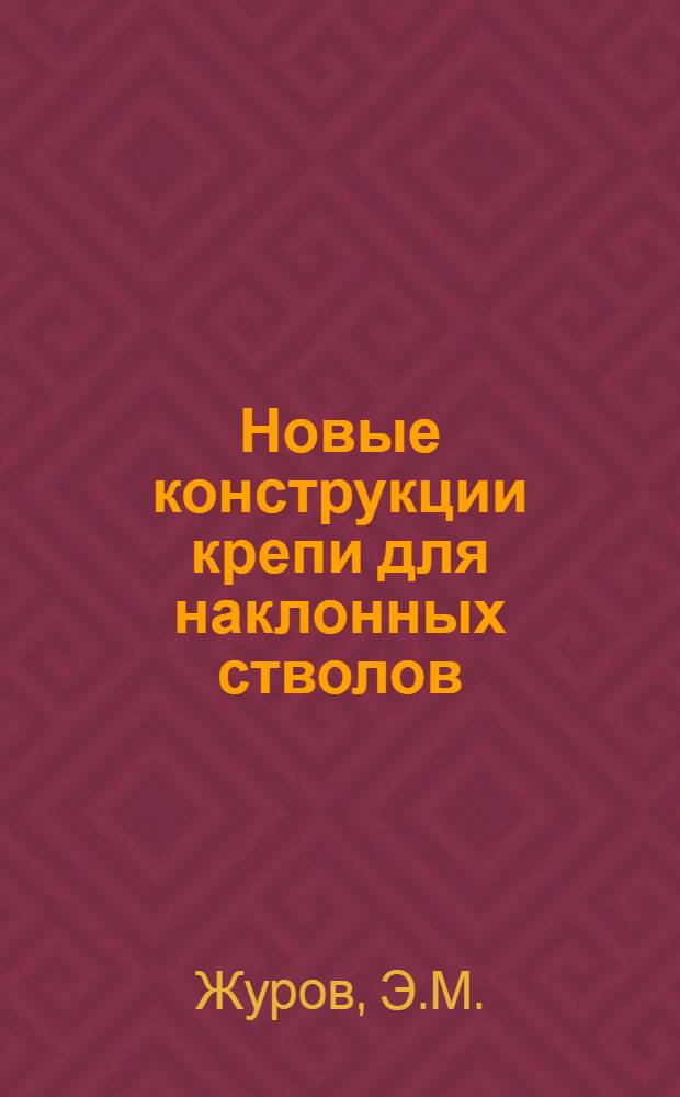 Новые конструкции крепи для наклонных стволов