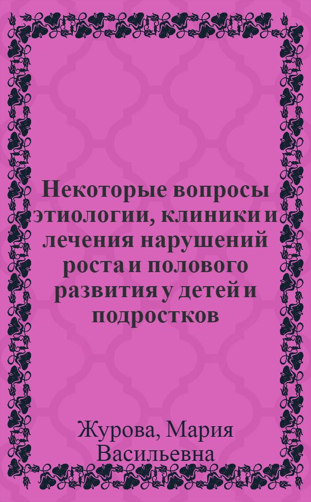 Некоторые вопросы этиологии, клиники и лечения нарушений роста и полового развития у детей и подростков : Автореферат дис. на соискание ученой степени кандидата медицинских наук